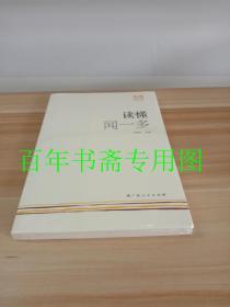 读懂闻一多