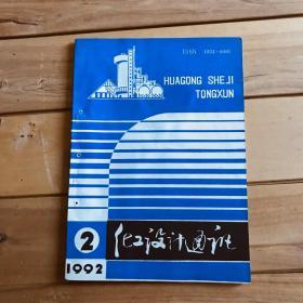 化工设计通讯 1992年第2期