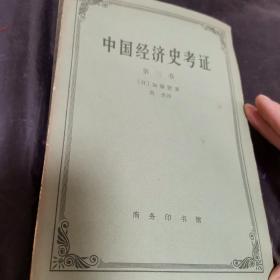 中国经济史考证（第三卷）