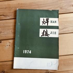 焊接（双月刊）1974年第2、3、4期共3期合售