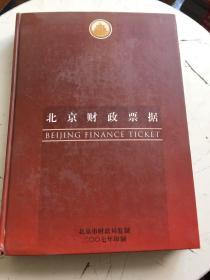 北京财政票据（书下角轻微破损）