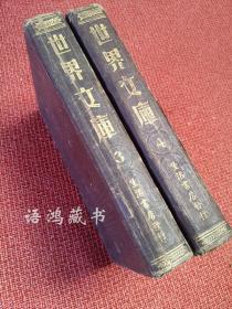 《世界文库》丛刊之3、4   甲种本 郑振铎主编  棕色压纹硬精装 民国二十四年八月生活书店初版   书品完整