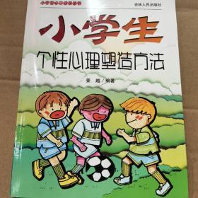 小学生个性心理塑造方法