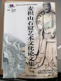 麦积山石窟艺术文化论文集:2002年麦积山石窟艺术与丝绸之路佛教文化国际学术研讨会论文集