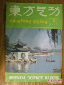 东方气功[1993年第1期]