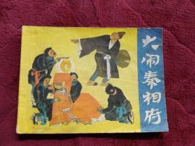 连环画【大闹秦相府】浙江人民美术出版社1984年一版一印。abc