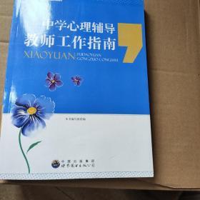 中学心理辅导教师工作指南