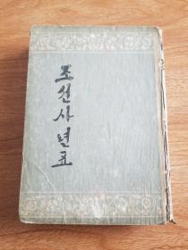 朝鲜原版老版1957年（朝鲜文）