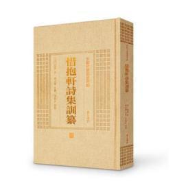 惜抱轩诗集训纂 （安徽古籍丛书萃编 精装 全一册）