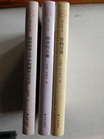 大家读大家3册合售：《诗的引诱》宇文所安《 明清叙事文学中的城市与生活》胡晓真《细读的乐趣》孙康宜