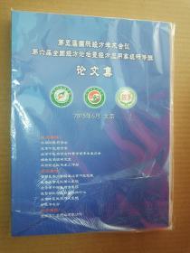 第五届国际经方学术会议 第六届全国经方论坛暨经方应用高级研修班 论文集