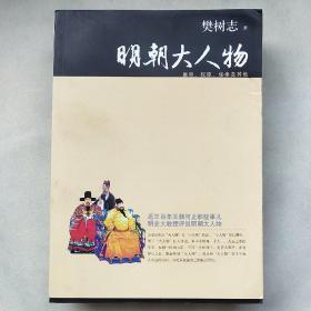 明朝大人物：皇帝、权臣、佞幸及其他