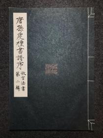 《故宫法书第二辑》唐孙虔礼书谱序 国立故宫博物院发行 1973年再版 8开本 线装 品佳 包邮