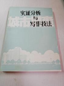 城市调查:实证分析与写作技法