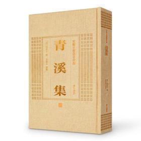 青溪集（安徽古籍丛书萃编 精装 全一册）
