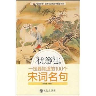 优等生一定要知道的100个宋词名句