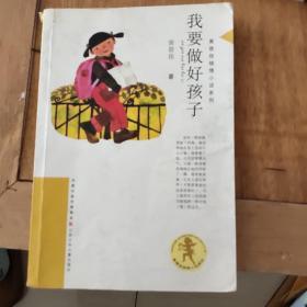 我要做好孩子