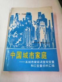 中国城市家庭——五城市家庭调查双变量和三变量资料汇编