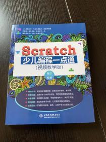 Scratch少儿编程一点通（全彩印+视频教学版）