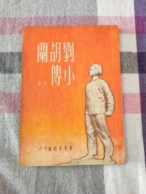 刘胡兰小传 梁星 1951年 初版