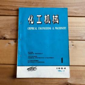 化工机械（双月刊）1984年第十一卷第1、3、4期共3期合售