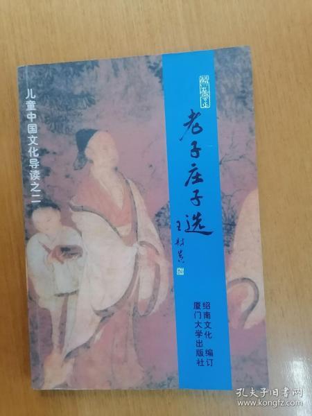 经典正体诵读本之4：老子庄子选    九五品