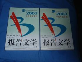 2003中国年度最佳报告文学（上下）