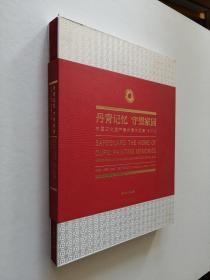 丹青记忆守望家园：中国文化遗产美术展作品集2019（汉英）