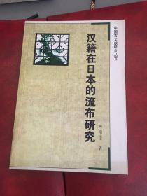 汉籍在日本的流布研究