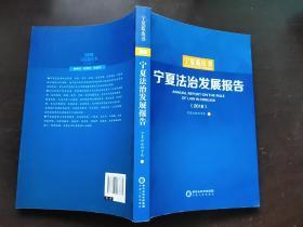宁夏法制发展报告（2018）
