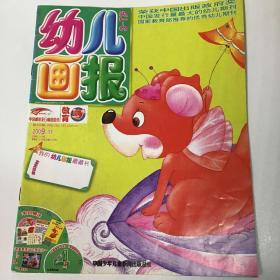 《幼儿画报》优秀幼儿期刊，育儿童话故事书2009.11