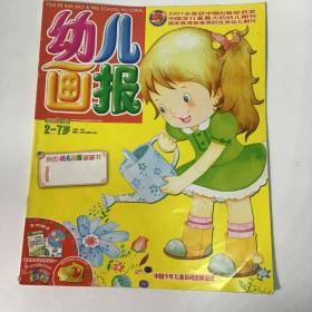 《幼儿画报》优秀幼儿期刊，育儿童话故事书2008.15