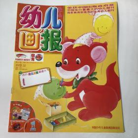 《幼儿画报》优秀幼儿期刊，育儿童话故事书2009.32