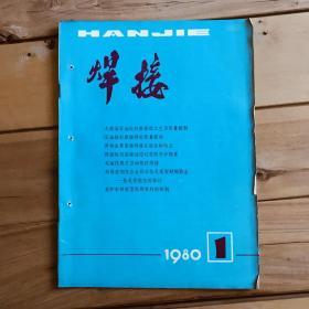 焊接（双月刊）1980年第1、3、4、5期共4期合售