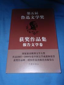 第五届鲁迅文学奖  获奖作品集报告文学卷