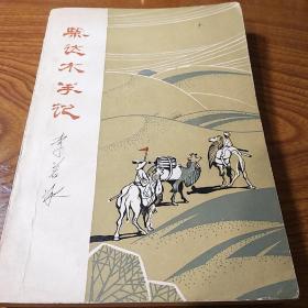著名作家李若冰(1926-2005)早期签名本《柴达木手记》，永久保真，假一赔百。