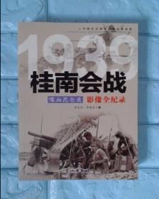 喋血昆仑关：1939桂南会战影像全纪录