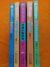 中国幽默儿童文学创作汤素兰系列：笨狼旅行记、笨狼的学校生活、笨狼和聪明兔、笨狼故事、笨狼和他的爸爸妈妈（5本合售）