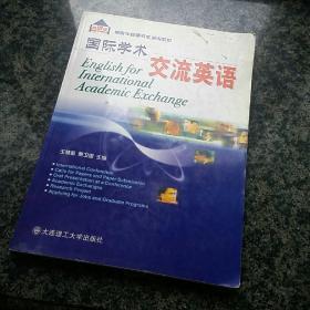 国际学术交流英语