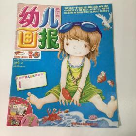 《幼儿画报》优秀幼儿期刊，育儿童话故事书2009.21