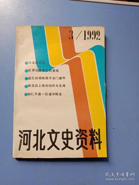 河北文史资料 （1992年第3期）