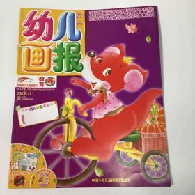 《幼儿画报》优秀幼儿期刊，育儿童话故事书2009.29