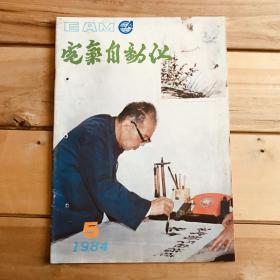 电气自动化（双月刊）1984年第5期