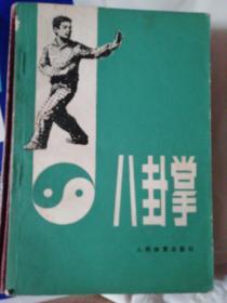 八卦拳(姜容樵先生著)