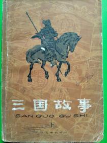 三国故事（下）