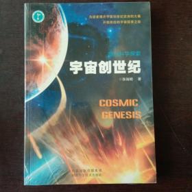 宇宙创世纪