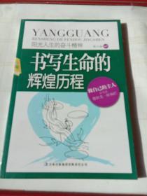 阳光人生书系·书写生命的辉煌历程：阳光人生的奋斗精神