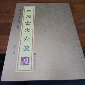 砚台金帖系列70·篆书·西周金文六种