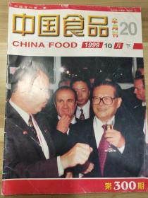 中国食品     杂志   1999     10月  下