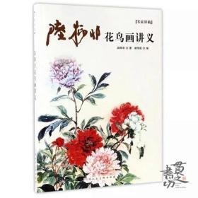 名家讲稿·陆抑非花鸟画讲义 上海人民美术出版社